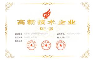 熱烈祝賀公司榮獲國家高新技術企業榮譽稱号！