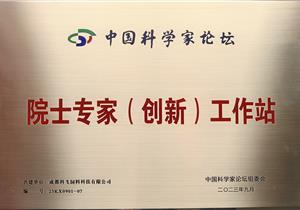 熱烈祝賀公司再獲“院士專家（創新）工作站”榮譽稱号！