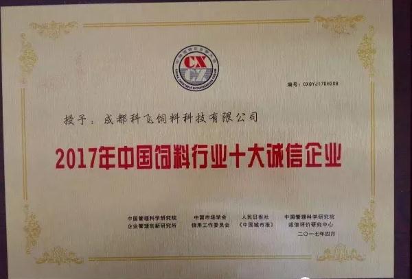 科飛飼料榮譽資質.jpg
